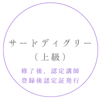 サードディグリー （上級） (1)